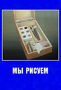 Мы рисуем