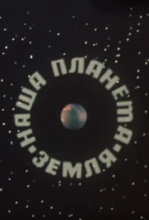 Наша планета Земля