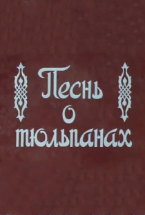 Песнь о тюльпанах
