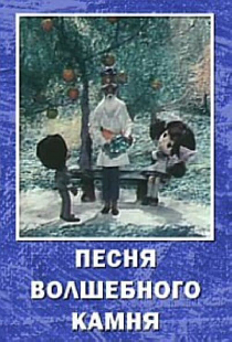 Песня волшебного камня