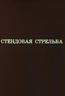 Олимпиада-80. Стендовая стрельба