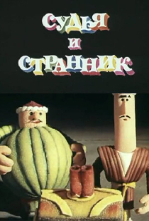 Судья и странник