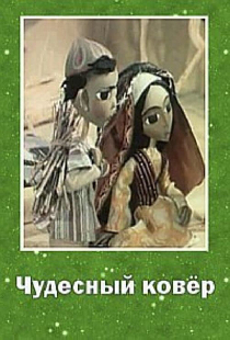 Чудесный ковер