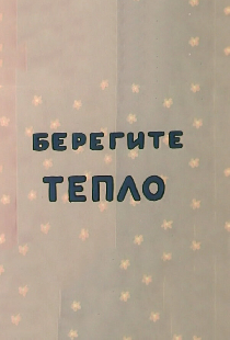 Берегите тепло. Фильм второй