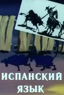Испанский язык