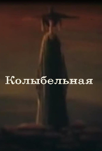 Колыбельная