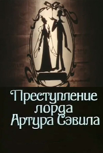 Преступление лорда Артура Сэвила