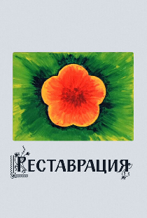 Реставрация