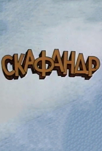 Скафандр