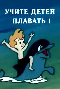 Учите детей плавать