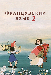 Французский язык 2
