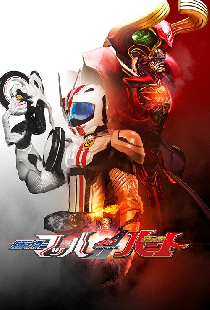 ドライブサーガ 仮面ライダーマッハ/仮面ライダーハート