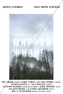 Мирная жизнь