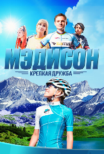 Мэдисон: Крепкая дружба