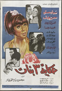 حكاية ٣ بنات