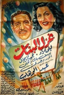 غزل البنات‎‎