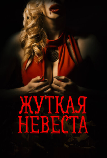 Жуткая невеста