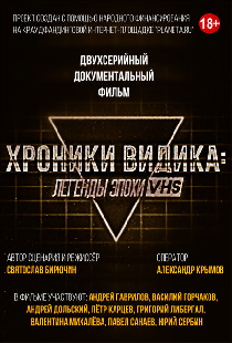 Хроники видика: легенды эпохи VHS