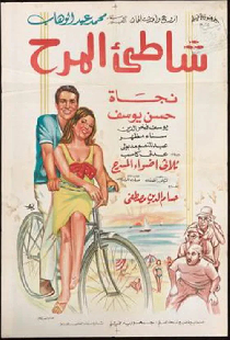 شاطئ المرح
