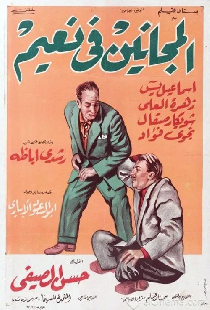 المجانين في نعيم