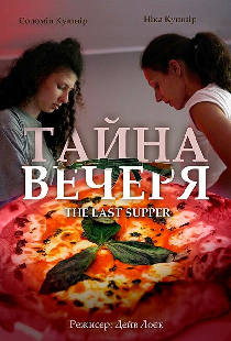 Тайная вечеря