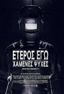 Второе я: Потерянные души