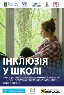 Інклюзія у школі