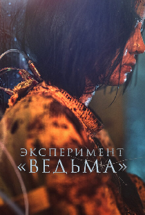 Эксперимент «Ведьма»