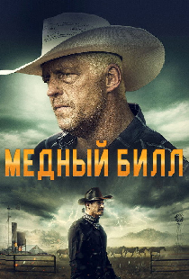 Медный Билл