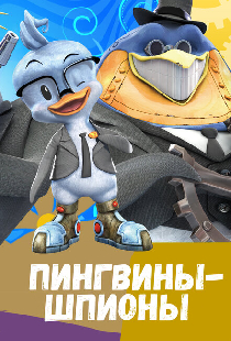 Пингвины-шпионы