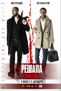 Решала. Нулевые