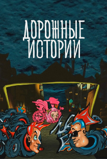 Дорожные истории