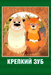 Крепкий зуб