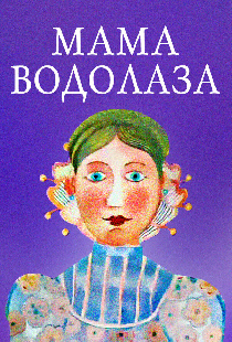 Мама водолаза