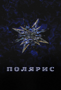 Полярис