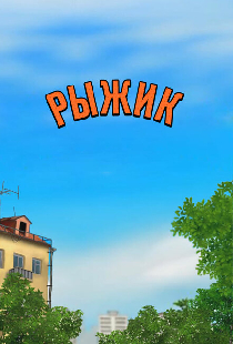 Рыжик