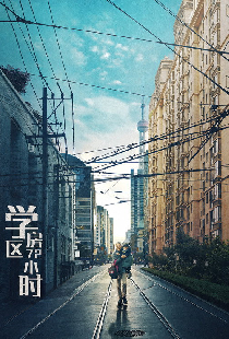 学区房72小时