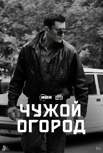 Чужой огород