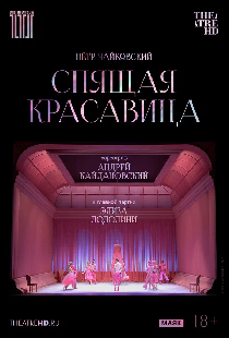 TheatreHD: Кайдановский: Спящая красавица