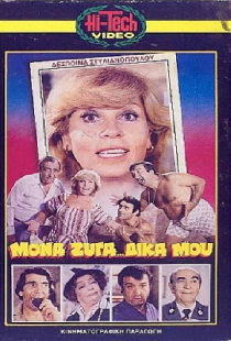Μονά... Ζυγά Δικά Μου...
