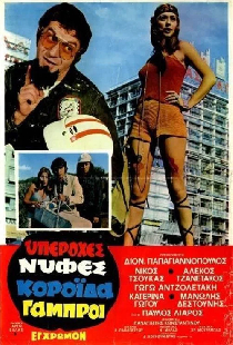 Υπέροχες Νύφες... Κορόιδα Γαμπροί!