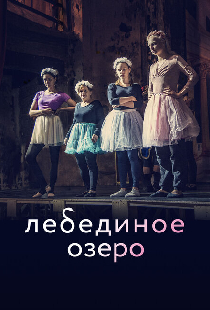Лебединое озеро