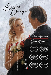 Время дождя