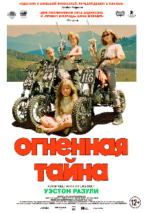 Огненная тайна