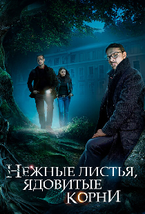 Нежные листья, ядовитые корни