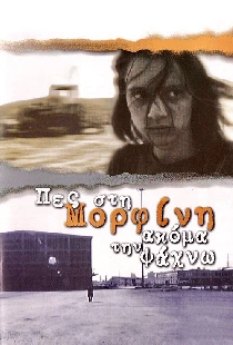 Πες Στη Μορφίνη Ακόμα Την Ψάχνω