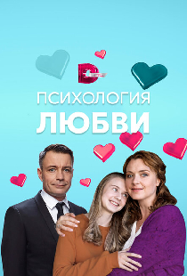 Психология любви