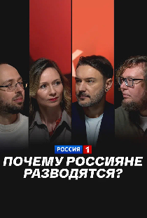 Почему россияне разводятся?