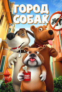 Город собак