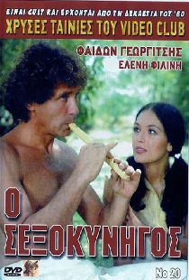 Охотник за сексом
